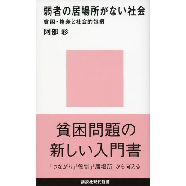 弱者の居場所がない社会――貧困・格差と社会的包摂 (講談社現代新書 2135)