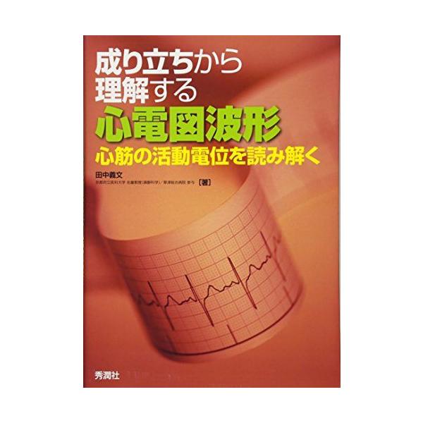 A01367141]成り立ちから理解する心電図波形: 心筋の活動電位を読み解く