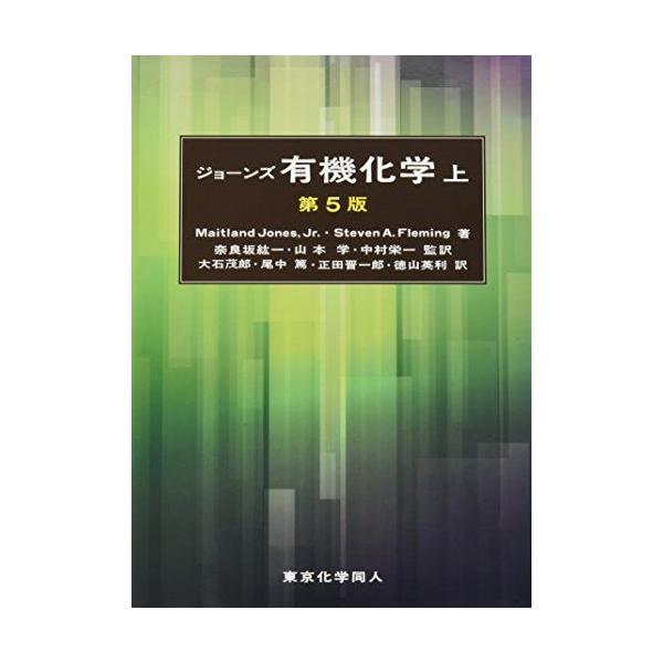 ジョーンズ有機化学 上 (第5版) Maitland Jones，Jr.? 奈良坂 紘一? 山本 学; 中村 栄一