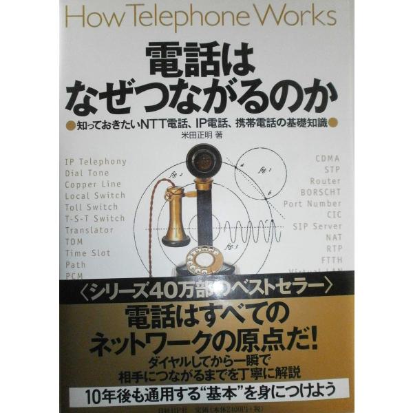 電話はなぜつながるのか 知っておきたいNTT電話、IP電話、携帯電話の基礎知識