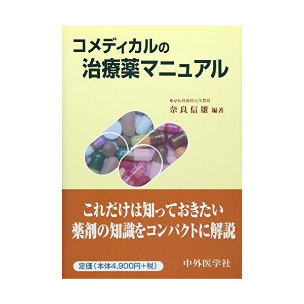 コメディカルの治療薬マニュアル 奈良 信雄 : ブックスドリーム 学参