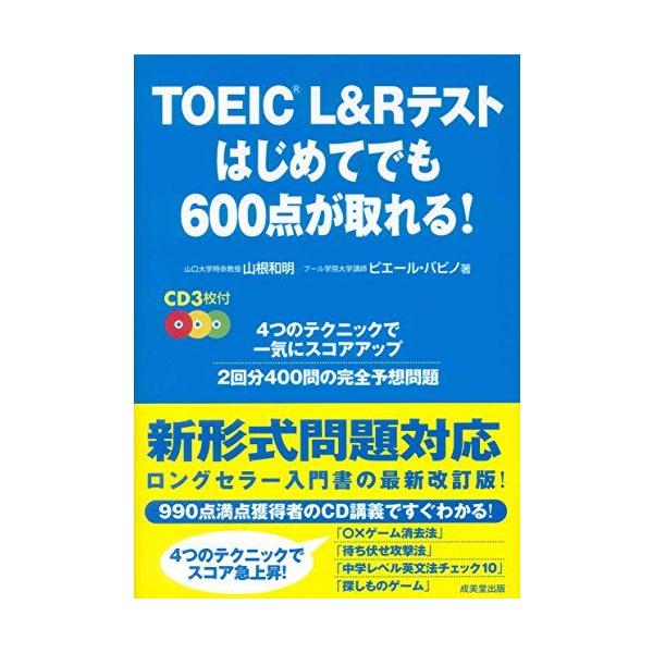 TOEIC L&Rテスト はじめてでも600点が取れる! 山根 和明; ピエール・バビノ