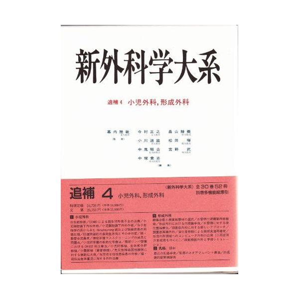 小児外科、形成外科 (新外科学大系) 雅敏， 幕内、 正之， 今村、 昭公， 中尾、 勝義， 畠山、 武， 宮野、 道雄， 小