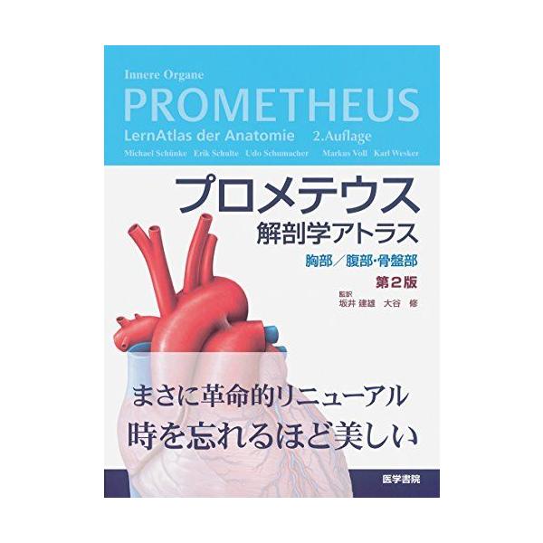 プロメテウス解剖学アトラス 胸部/腹部・骨盤部 第3版 | 坂井 建雄 |本