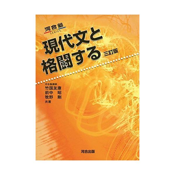 現代文と格闘する (河合塾シリーズ) 竹國 友康 : ブックスドリーム 学
