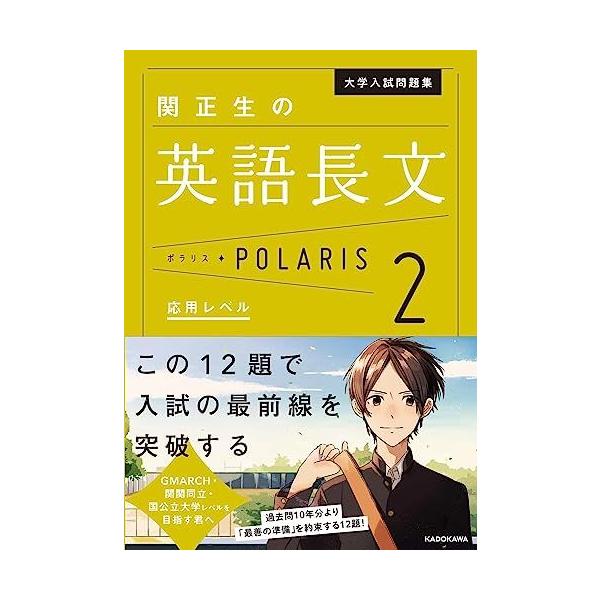 大学入試問題集 関正生の英語長文ポラリス(2 応用レベル) (.) | JChere