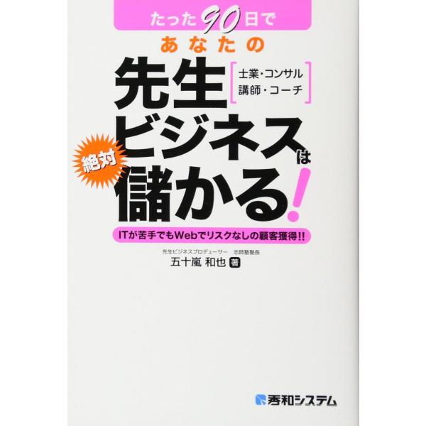 たった90日であなたの先生ビジネスは絶対儲かる! 五十嵐 和也