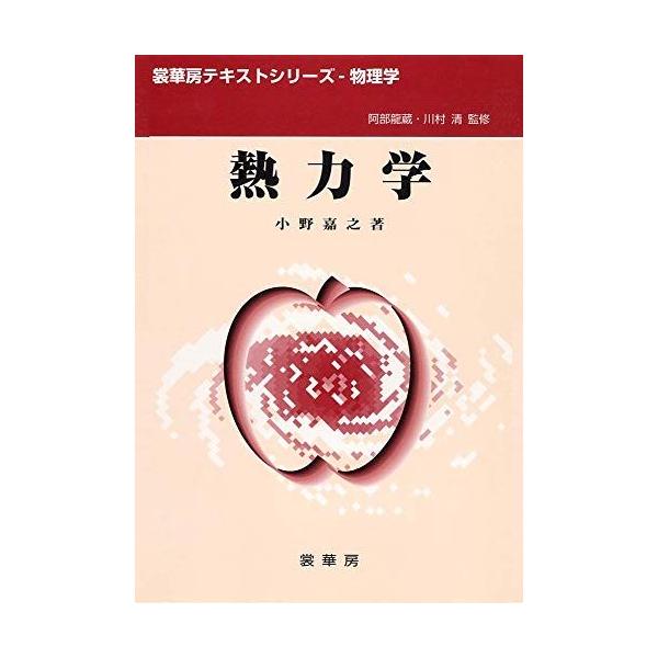熱力学 (裳華房テキストシリーズ-物理学)