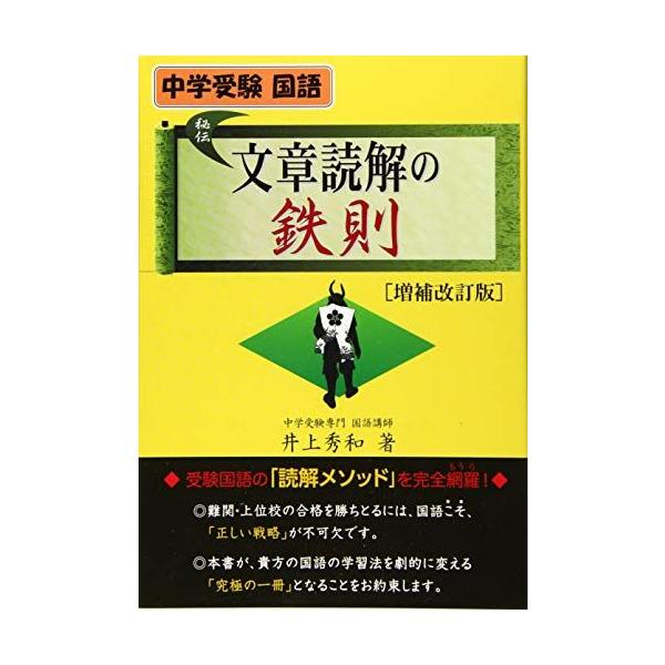 文章読解の鉄則 増補改訂版 中学受験国語 文章読解の鉄則 増補改訂版 (YELL books) 井上秀和