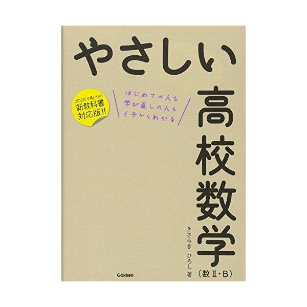 やさしい高校数学(数II・B) [単行本] きさらぎ ひろし : ブックス