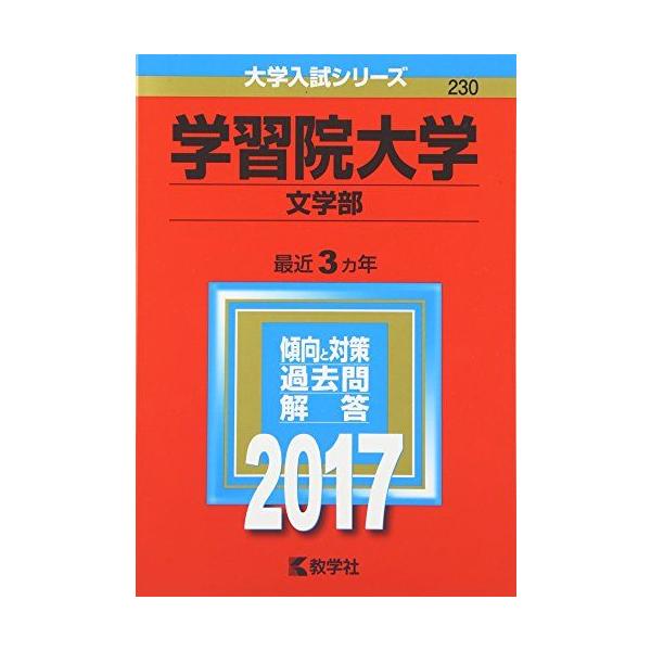 学習院大学(文学部) (2017年版大学入試シリーズ)  赤本 教学社編集部
