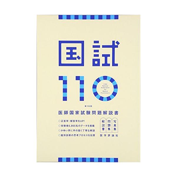 国試110 - 第110回医師国家試験問題解説書 [単行本] : ブックス