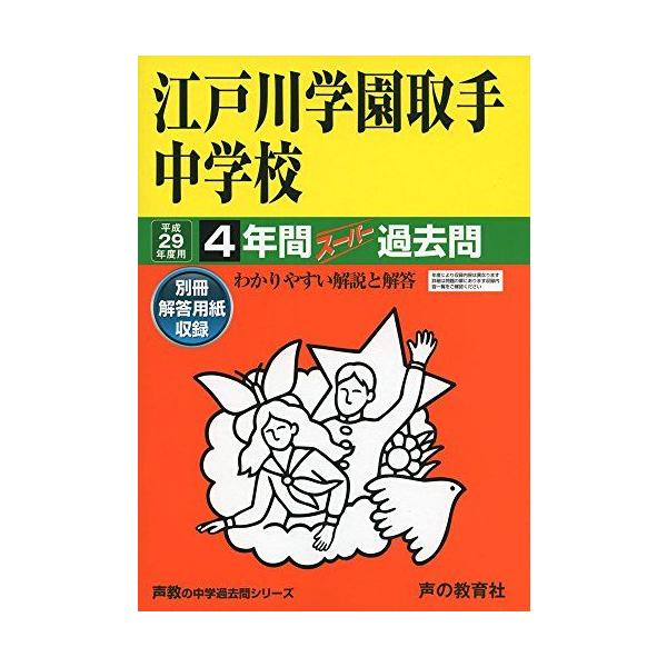 江戸川学園取手中学校 平成29年度用 (4年間スーパー過去問451