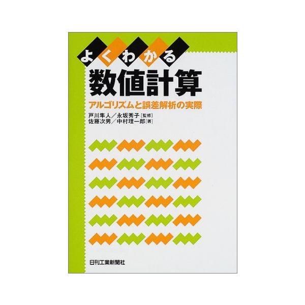 よくわかる数値計算
