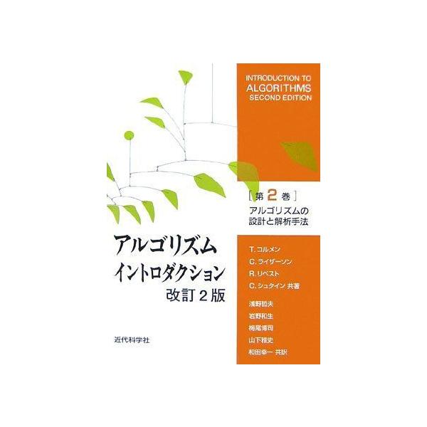 アルゴリズムイントロダクション 第2巻 改訂2版