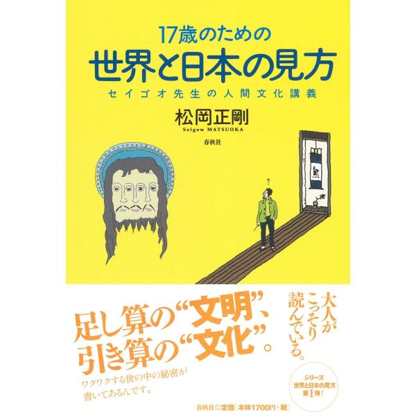17歳のための世界と日本の見方 セイゴオ先生の人間文化講義 : ブックス