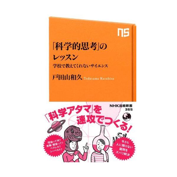 「科学的思考」のレッスン 学校では教えてくれないサイエンス (NHK出版新書) [新書] 戸田山 和久