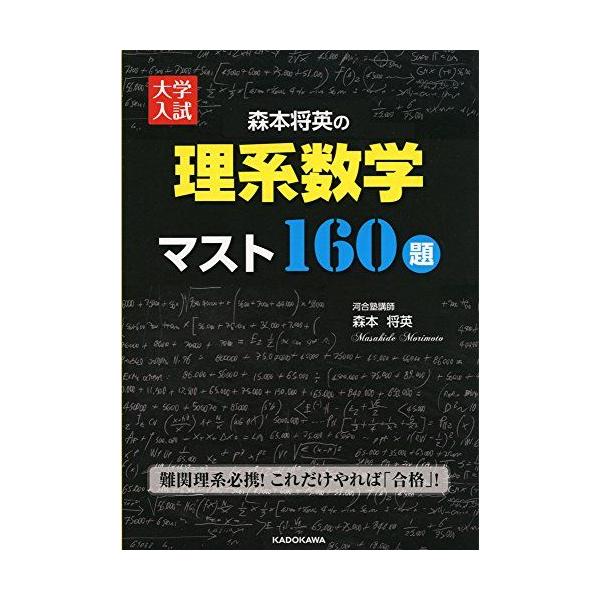 森本将英の理系数学マスト160題 大学入試 森本将英の 理系数学 マスト160題 : ブックスドリーム 学参