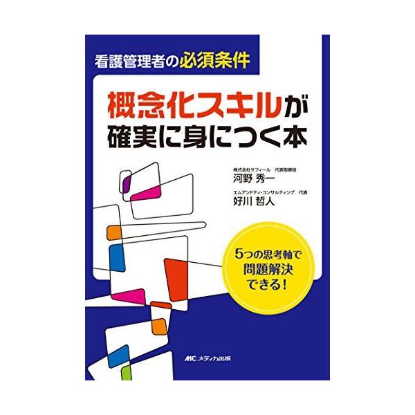 看護管理者の必須条件 概念化スキルが確実に身につく本: 5つの思考軸で問題解決できる!