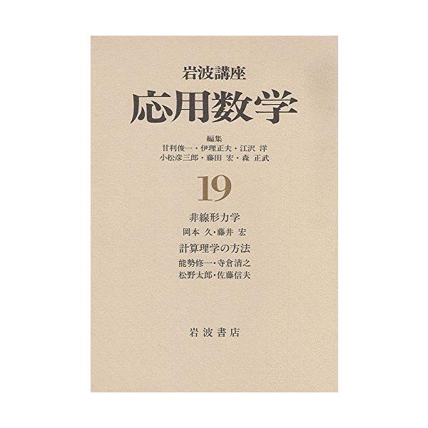 岩波講座 応用数学〈19〉［対象5］ 非線形力学／［対象6］ 計算理学の方法 岡本 久? 藤井 宏? 能勢 修一? 寺倉 清之