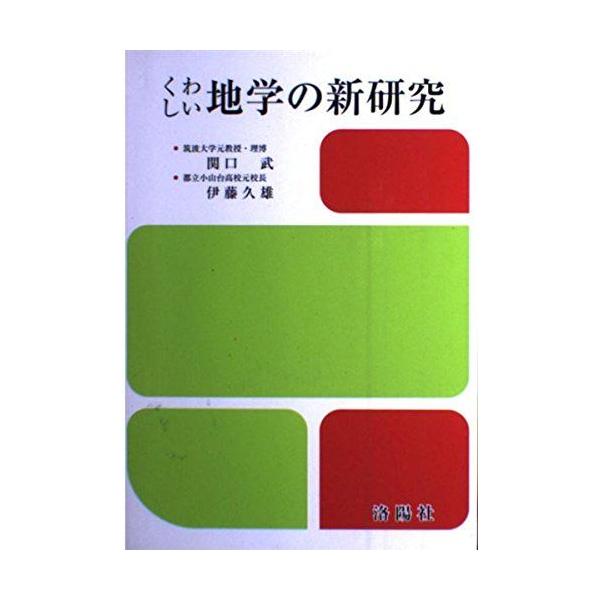 [A01423556]くわしい地学の新研究 関口 武; 久雄， 伊藤