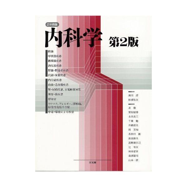 内科学 5分冊版 第2版 黒川 清; 松沢 佑次 内科学 2分冊版 第2版 黒川 清; 松沢 佑次 : ブックスドリーム 学参