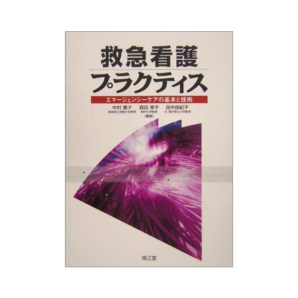救急看護プラクティス-エマージェンシーケアの基本と技術 恵子，中村、 由紀子，田中; 孝子，森田