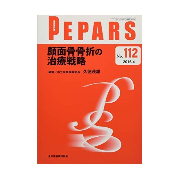 顔面骨骨折の治療戦略 (PEPARS(ペパーズ))