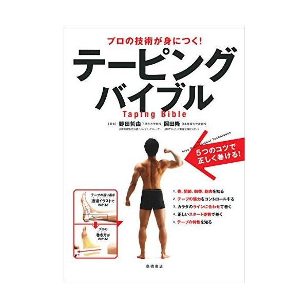 プロの技術が身につく! テーピングバイブル (カラダをつくる本シリーズ)
