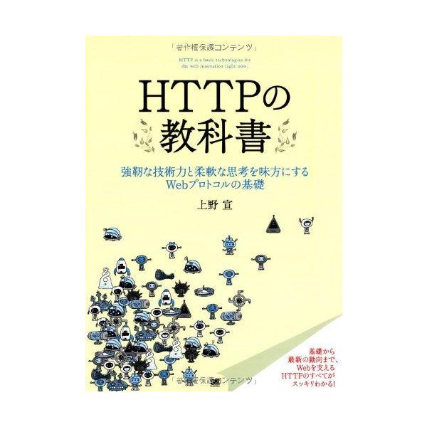 HTTPの教科書