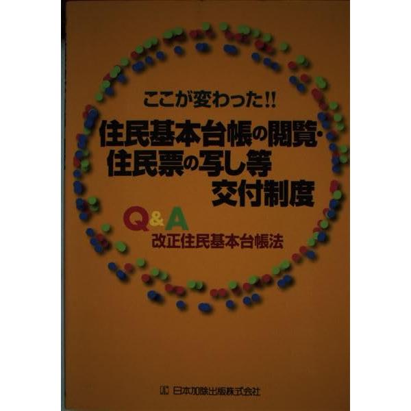 ここが変わった!!住民基本台帳の閲覧・住民票の写し等交付制度
