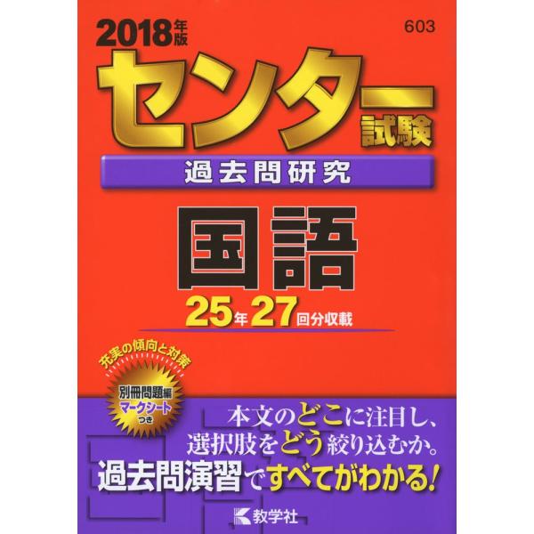 センター試験過去問研究 国語 (2018年版センター赤本シリーズ)