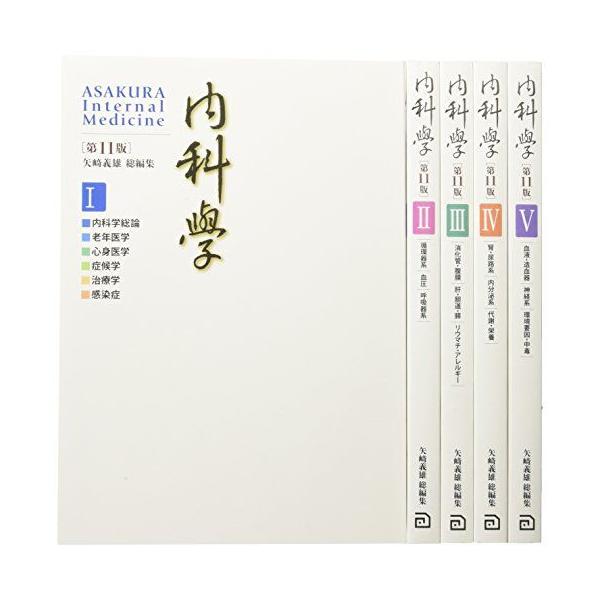 内科学 【分冊版】 (第11版) 矢? 義雄、 赤司 浩一、 渥美 達也、 伊藤 裕、 稲垣 暢也、 神田 隆、 木下 芳一、