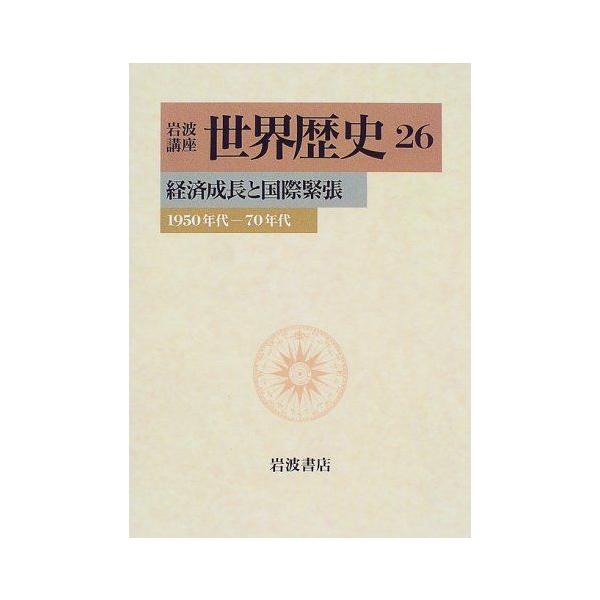 岩波講座 世界歴史〈26〉経済成長と国際緊張-1950年代-70年代 樺山 紘一