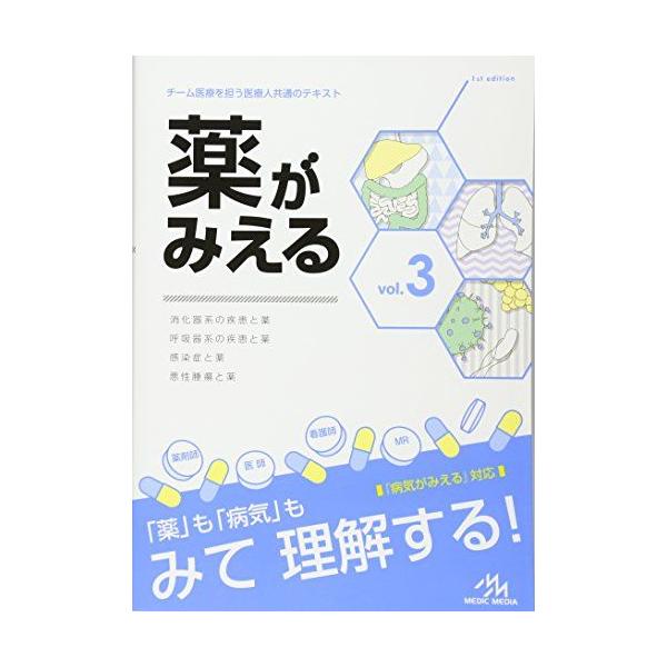 薬がみえる vol.3 医療情報科学研究所