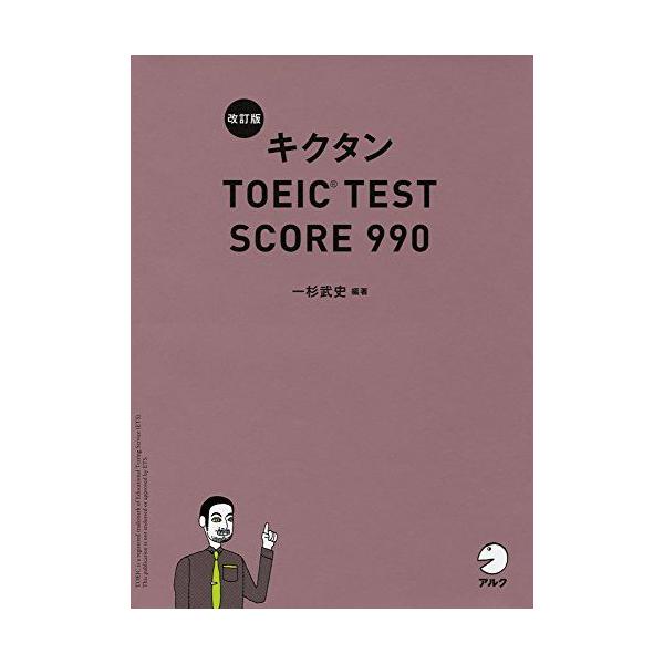 新形式問題対応/CD-ROM付】 改訂版キクタンTOEIC TEST SCORE 990
