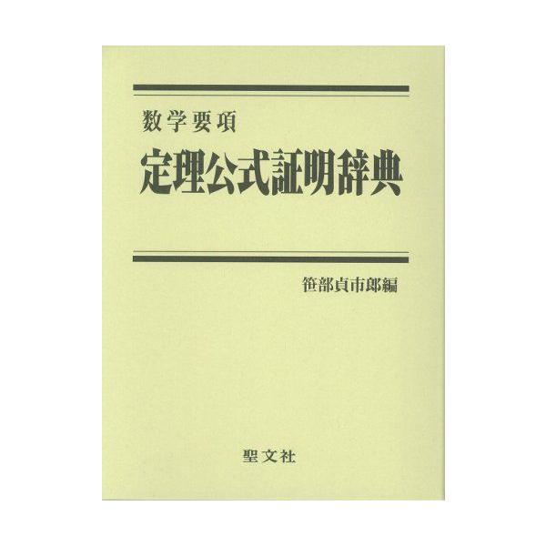 定理公式証明辞典: 数学要項 笹部 貞市郎 : ブックスドリーム 学 定理公式証明辞典: 数学要項 笹部 貞市郎 : ブックスドリーム 学