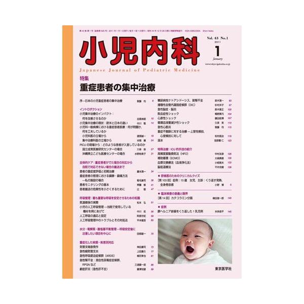 小児内科第43巻1号 重症患者の集中治療 (小児内科2011年1月号)