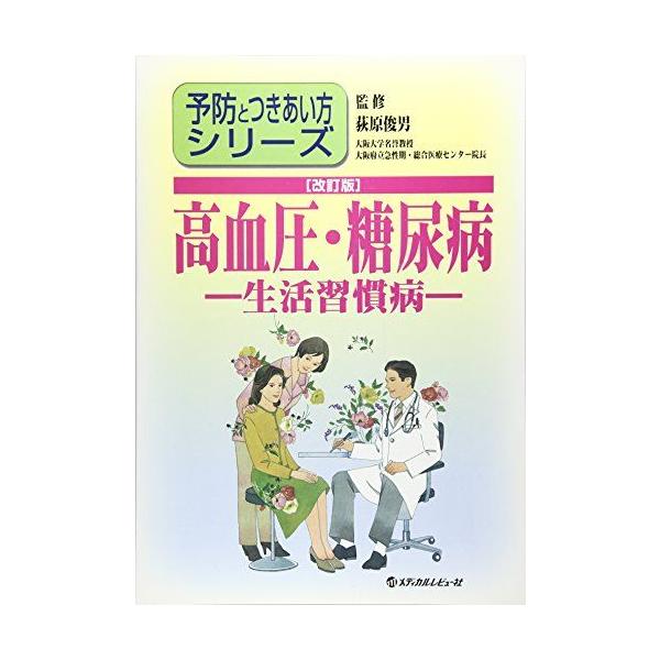 高血圧・糖尿病-生活習慣病 (予防とつきあい方シリーズ) 荻原俊男