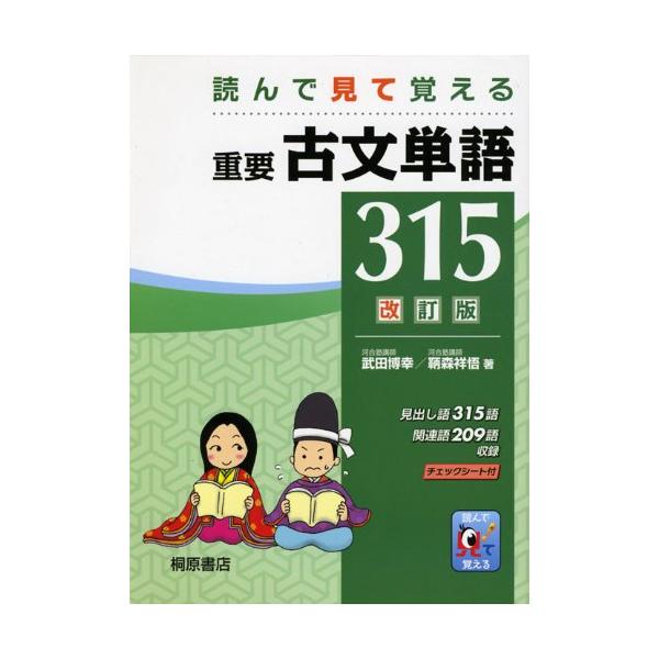 重要古文単語315: 読んで見て覚える : ブックスドリーム 学参ストア1号