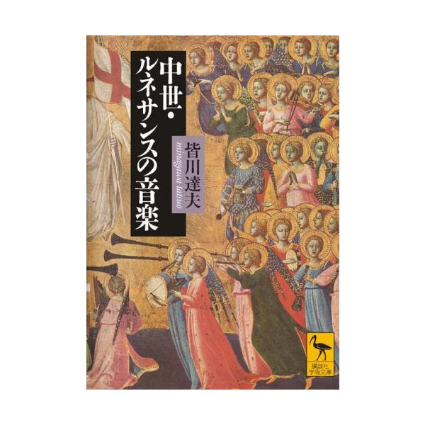中世・ルネサンスの音楽 (講談社学術文庫 1937)