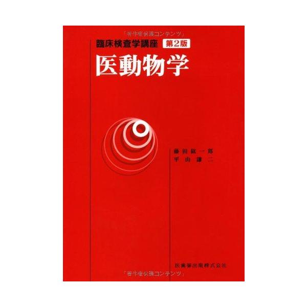 医動物学 第2版 (臨床検査学講座) 紘一郎，藤田; 謙二，平山