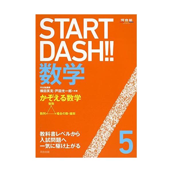 START DASH!!数学 5 かぞえる数学 (河合塾シリーズ) [単行本] 横田