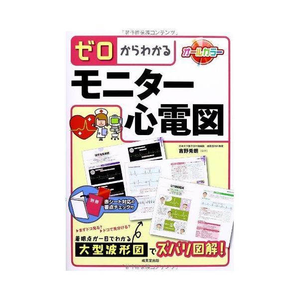 ゼロからわかるモニター心電図/吉野秀朗