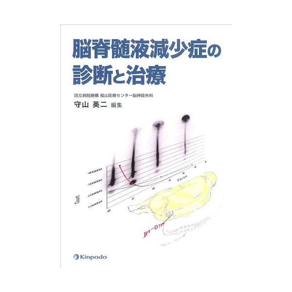 脳脊髄液減少症の診断と治療 石川 慎一；篠永 正道；高橋 明弘；高橋 浩一；中川 紀充；溝渕 雅之；守山 英二; 守山 英二