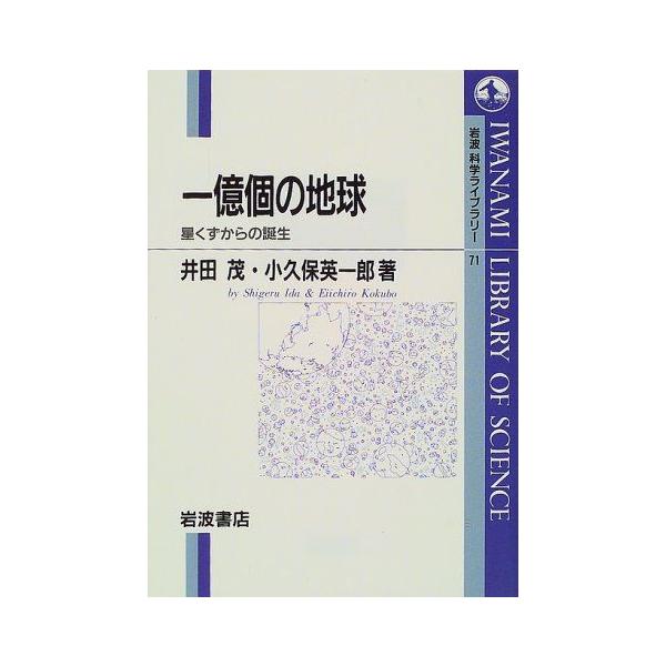 [A01527972]一億個の地球: 星くずからの誕生 (岩波科学ライブラリー 71) 井田 茂; 小久保 英一郎