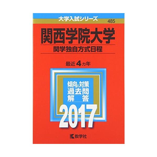 関西学院大学(関学独自方式日程) (2017年版大学入試シリーズ) 赤本 教学社編集部