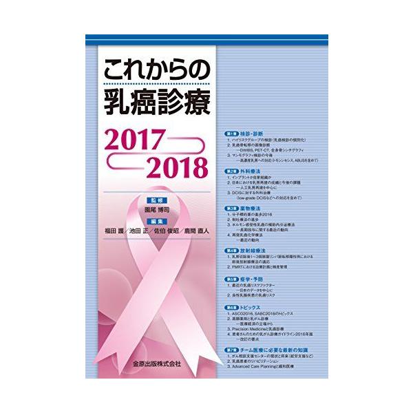 これからの乳癌診療 2017-2018 [単行本] 園尾 博司、 福田 護、 池田 正、 佐伯 俊昭; 鹿間 直人