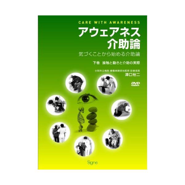 アウェアネス介助論―気づくことから始める介助論 【下巻】接触と動きと介助の実際(DVD2枚付)