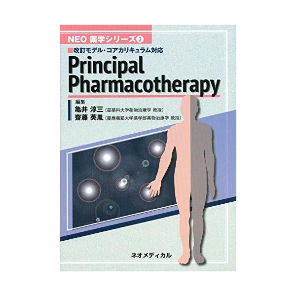 Principal Pharmacotherapy (NEO 薬学シリーズ 3) [単行本（ソフト